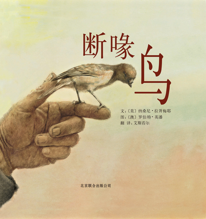 断喙鸟 (01),绘本,绘本故事,绘本阅读,故事书,童书,图画书,课外阅读
